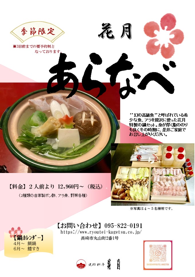 花月特製 アラ鍋セット 好評により今年も販売いたします お知らせ 創業寛永十九年史跡料亭花月のサイト 長崎の伝統卓袱料理が楽しめる県指定史跡の料亭です