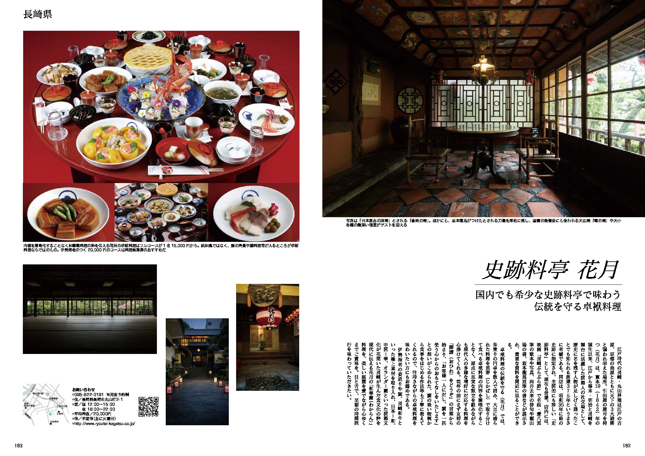 Japan Brand Collection 日本の名門料理店100選 18年9月10日発行 お知らせ 創業寛永十九年史跡料亭花月 のサイト 長崎の伝統卓袱料理が楽しめる県指定史跡の料亭です