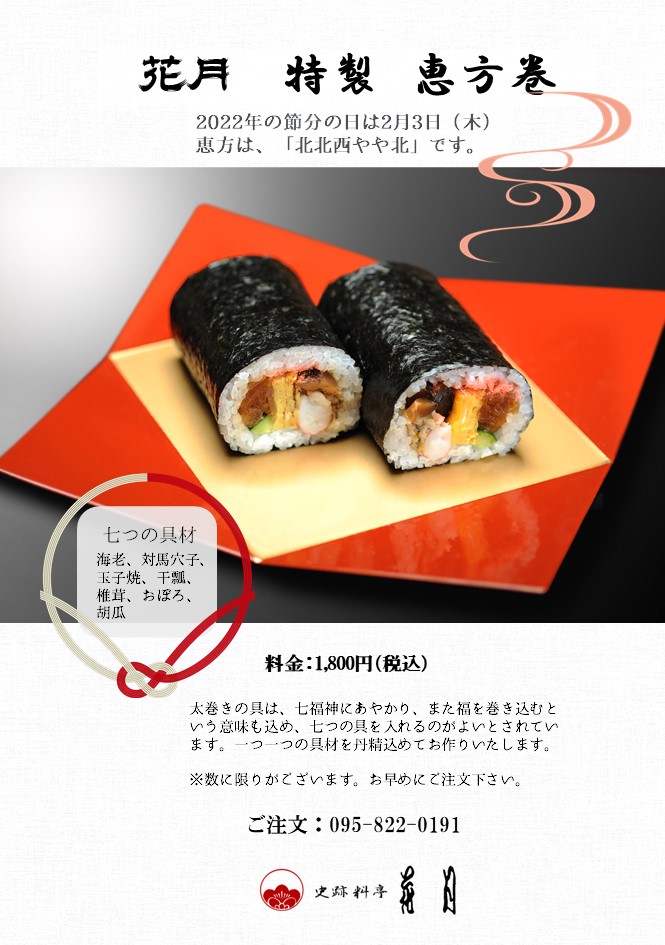 22年恵方巻のお知らせ お知らせ 創業寛永十九年史跡料亭花月のサイト 長崎の伝統卓袱料理が楽しめる県指定史跡の料亭です